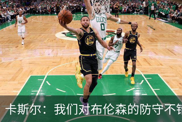 卡斯尔：我们对布伦森的防守不错 但他投进了些高难度球很伤士气