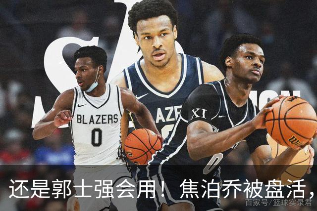 还是郭士强会用！焦泊乔被盘活，徐昕统治篮下，杜锋耽误他们了！