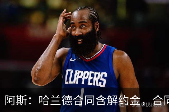阿斯：哈兰德合同含解约金，合同过半可激活+金额随时间推移降低