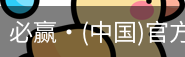 必赢